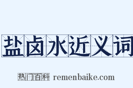 盐卤水近义词是什么意思的图片